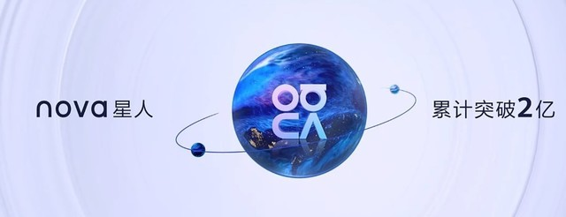 華為發(fā)布nova10系列手機(jī)，全球nova星人突破2億