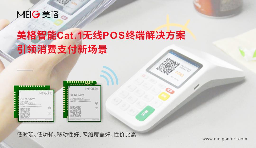 美格智能Cat.1無線POS終端解決方案，引領(lǐng)消費支付新場景