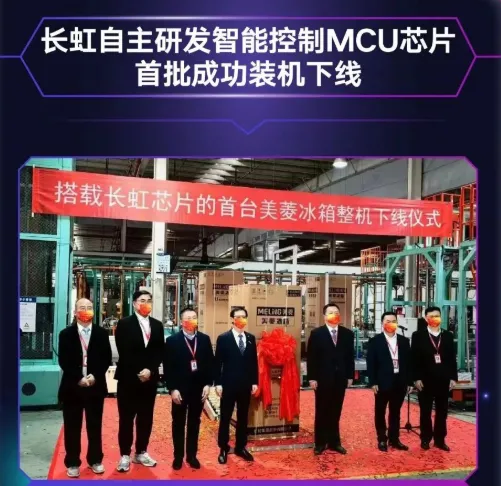 長虹自主研發(fā)MCU芯片首批裝機下線，采用40nm工藝，RISC-V架構(gòu)